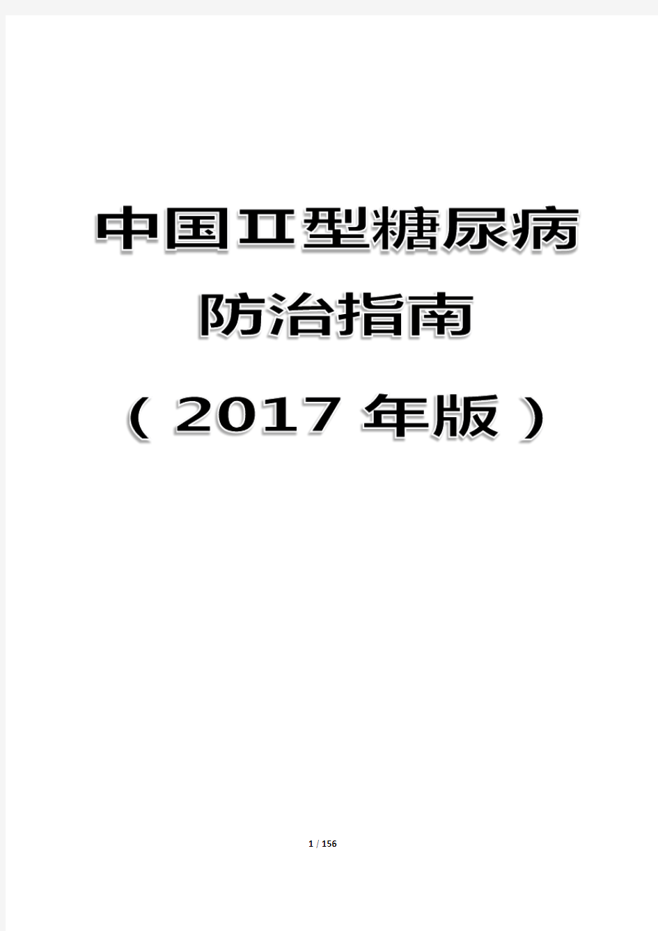 中国2型糖尿病防治指南2017版