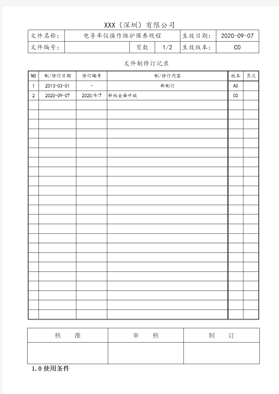 电导率仪操作维护保养规程