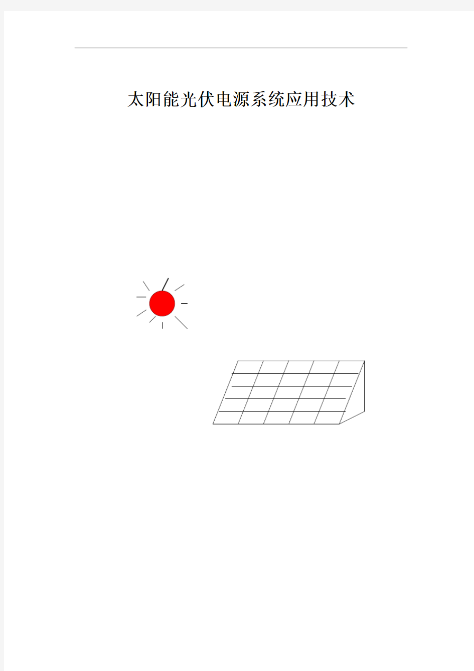 太阳能光伏发电系统培训资料