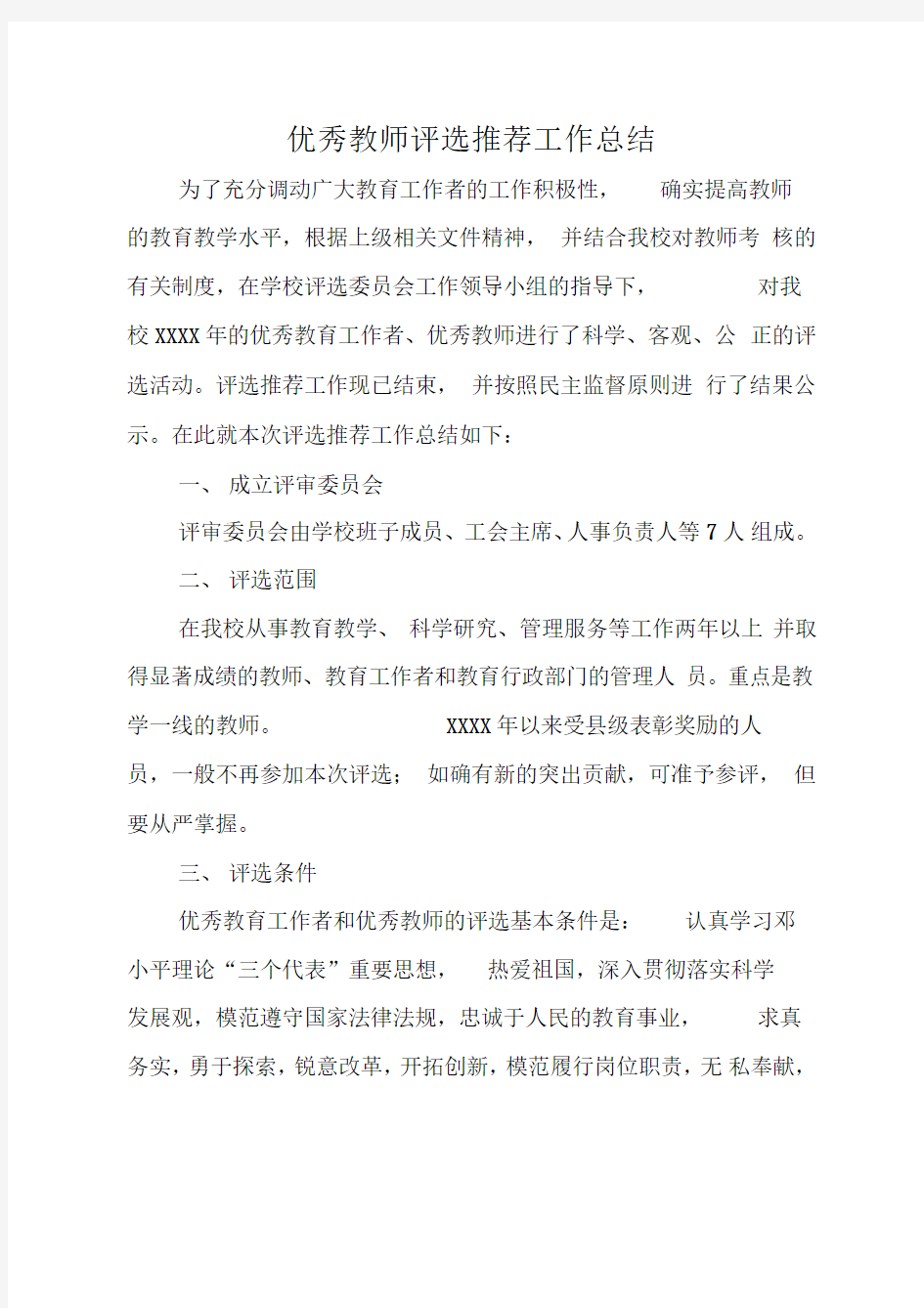 优秀教师评选推荐工作总结