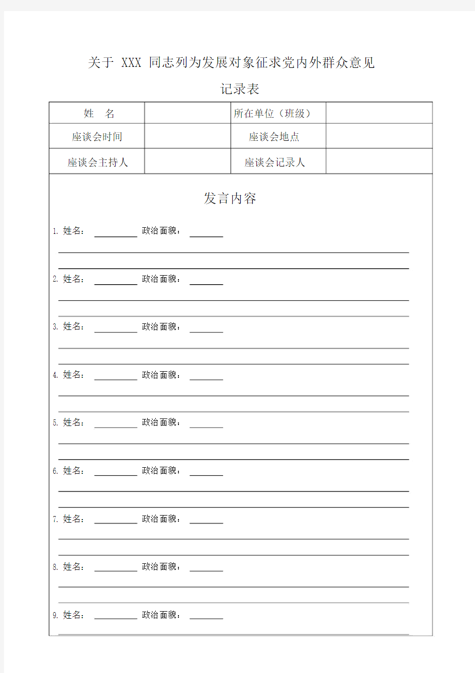 关于XXX同志列为发展对象征求党内外群众意见记录表.docx