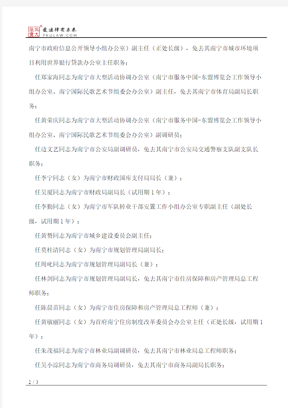 南宁市人民政府关于黄孝林等同志任免职的通知