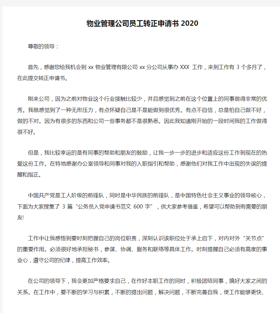 物业管理公司员工转正申请书2020