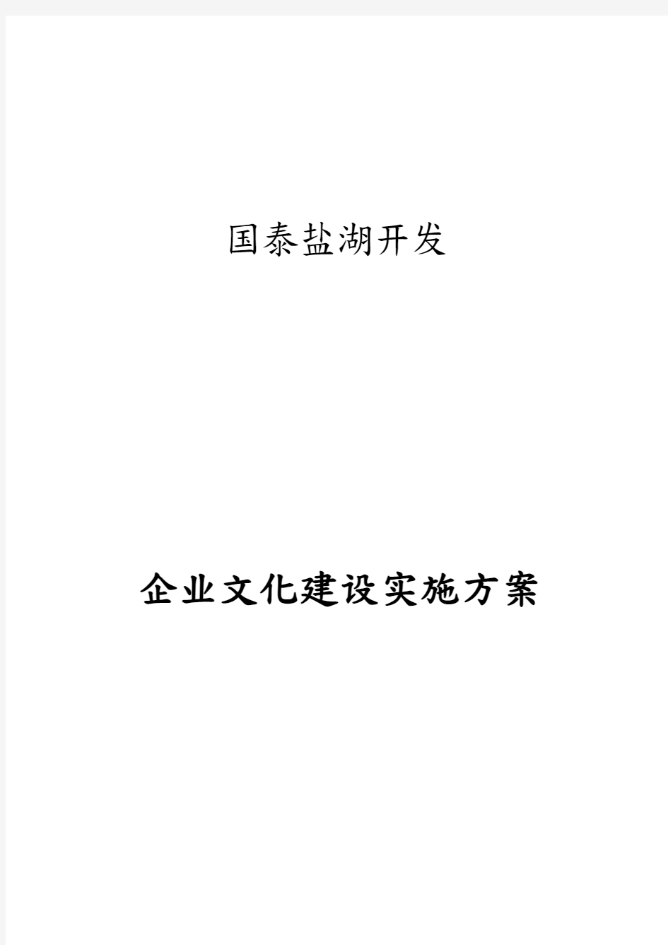 企业文化建设实施计划方案