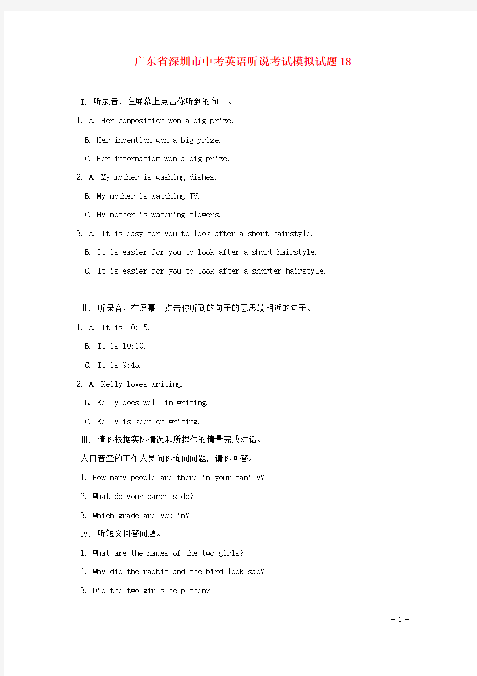 广东省深圳市中考英语听说考试模拟试题18(1)