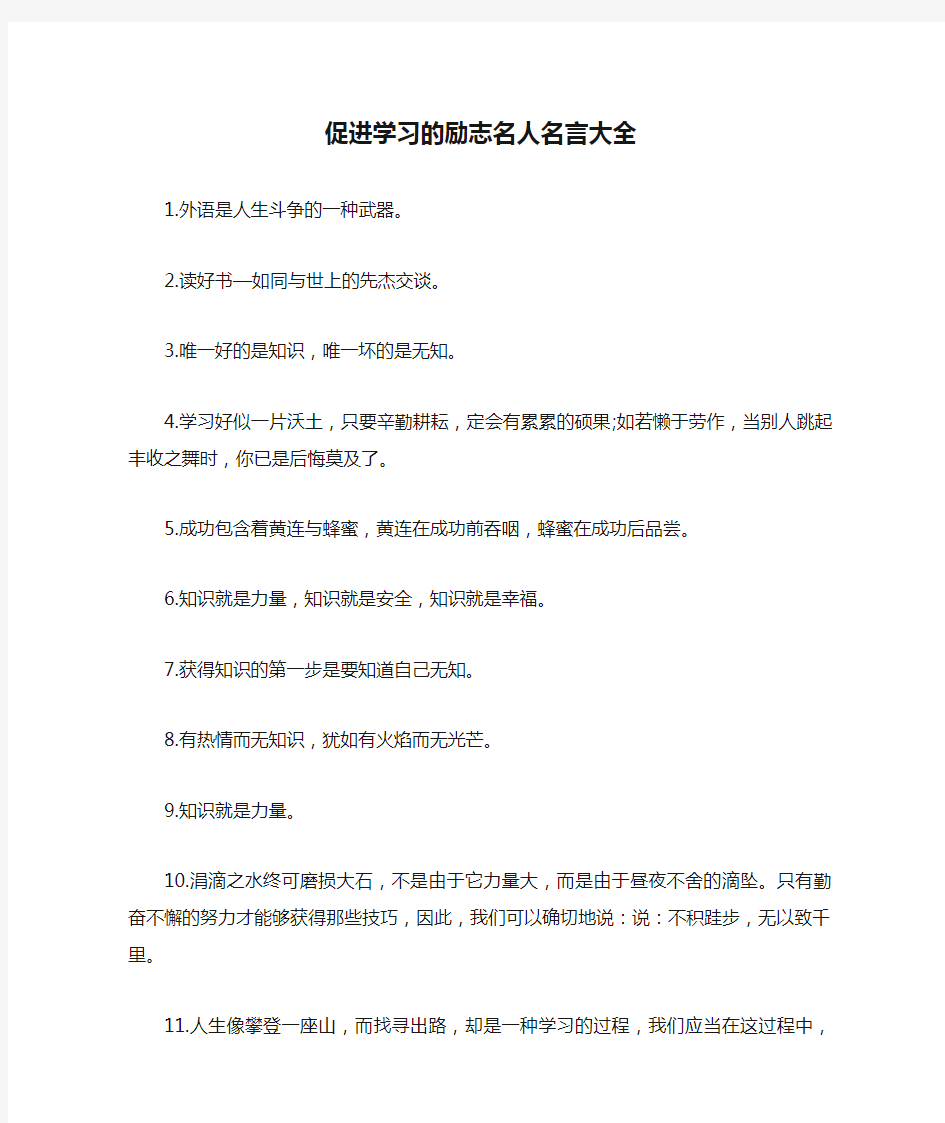 促进学习的励志名人名言大全