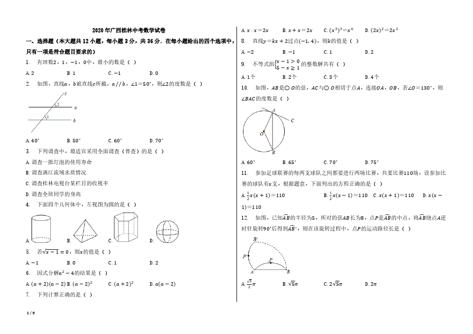 2020年广西桂林中考数学试卷【含答案】