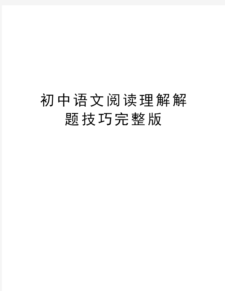 初中语文阅读理解解题技巧完整版电子教案
