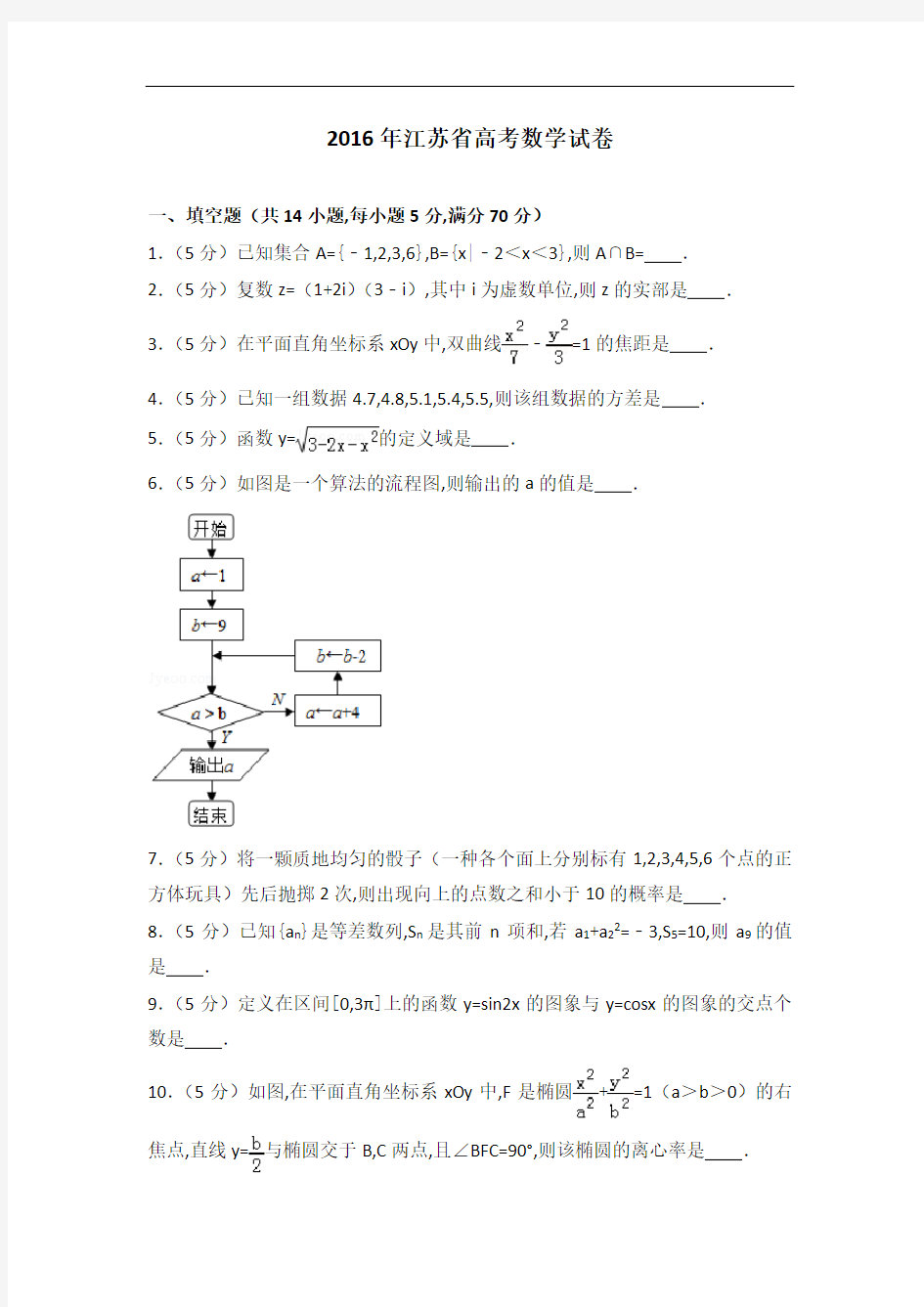 [历年真题]2016年江苏省高考数学试卷