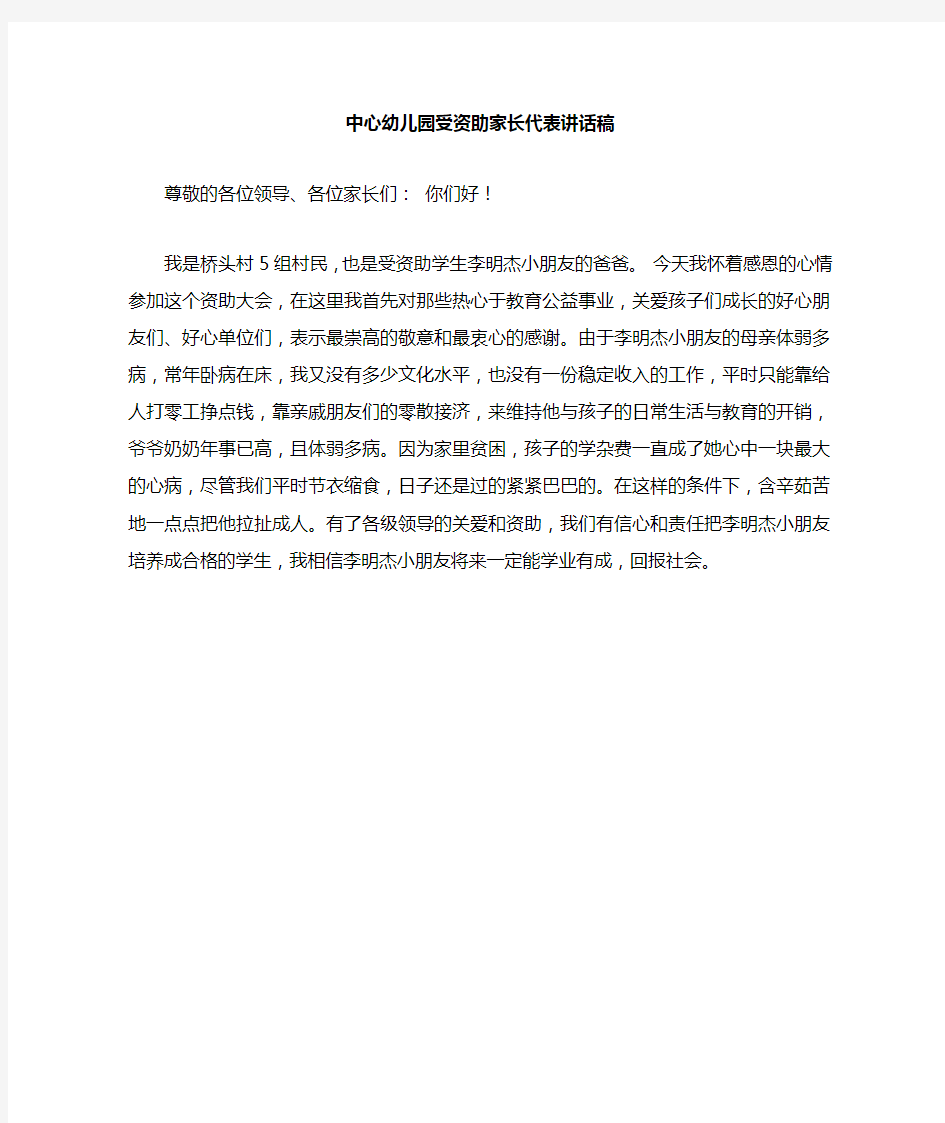 中心幼儿园受资助家长代表讲话稿