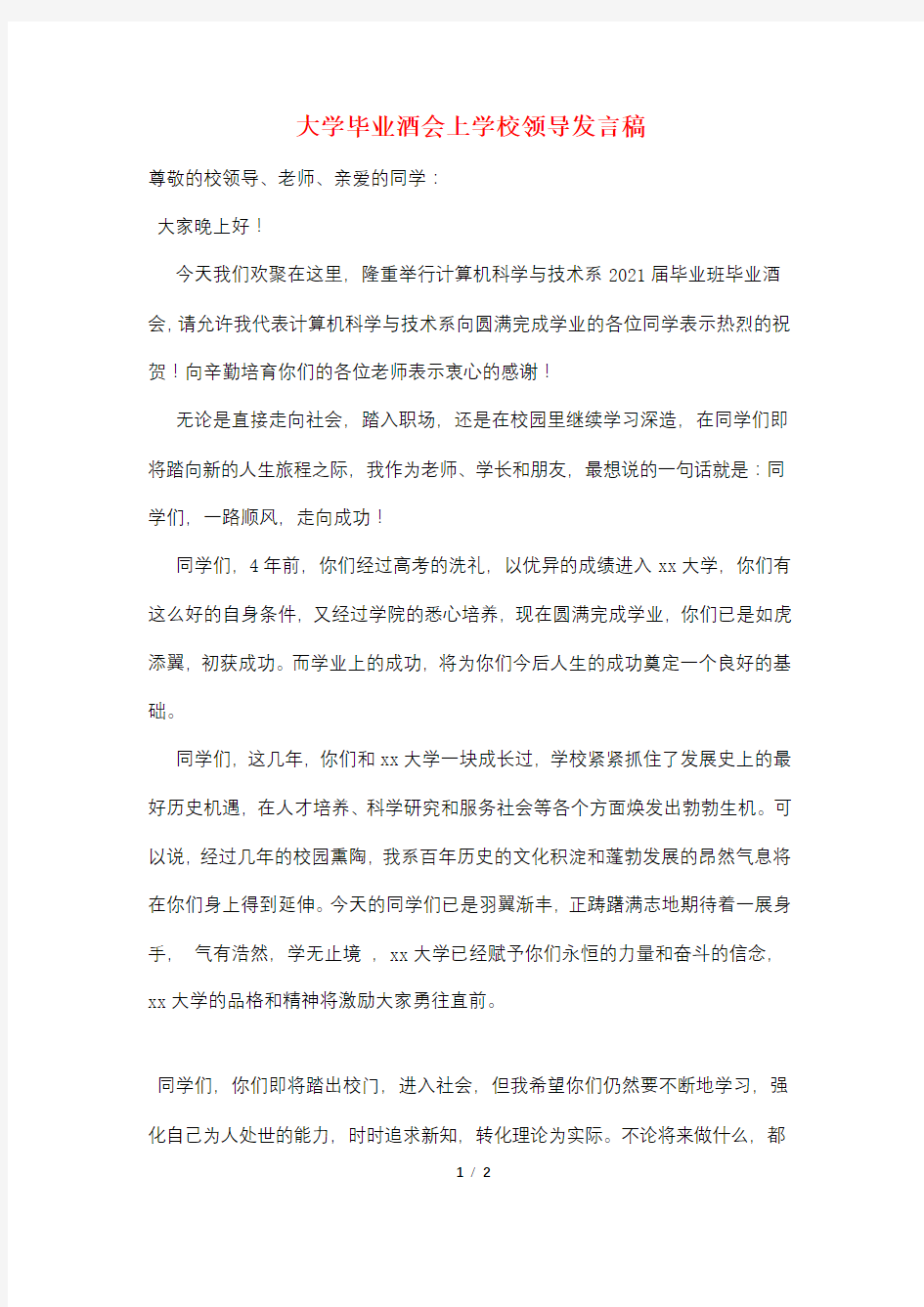 大学毕业酒会上学校领导发言稿