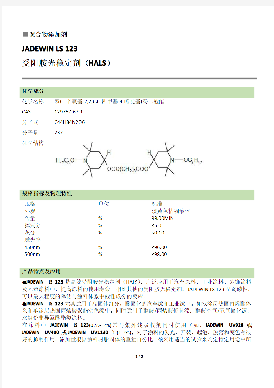 光稳定剂 JADEWIN LS123