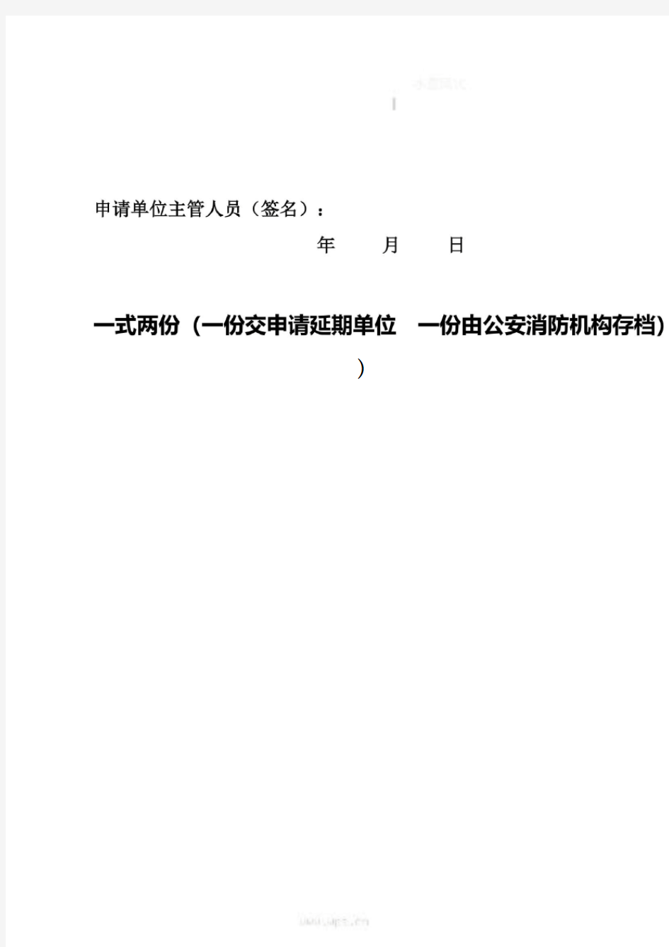 同意不同意延期整改通知书(doc 2页)