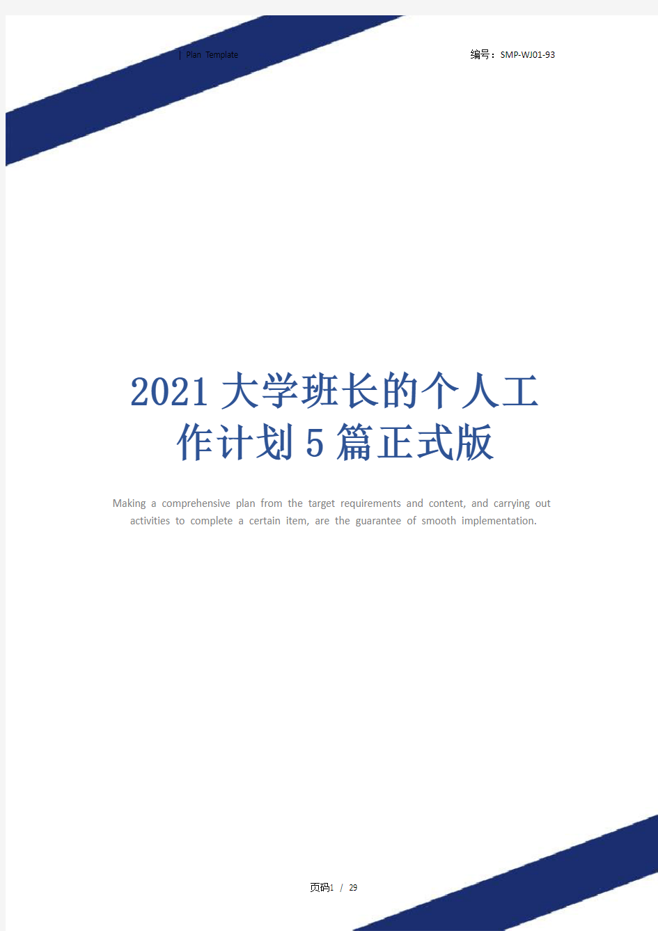 2021大学班长的个人工作计划5篇正式版