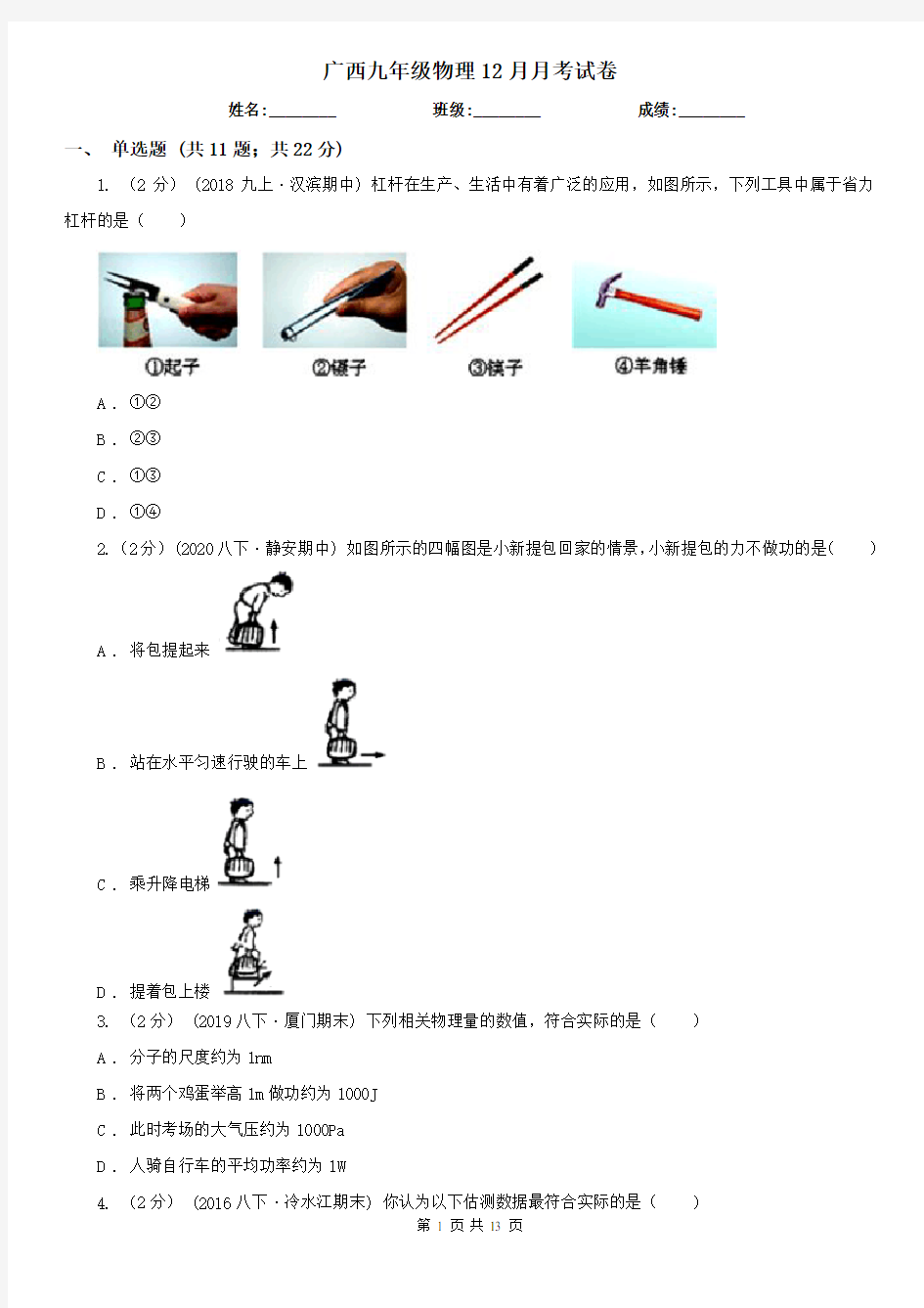 广西九年级物理12月月考试卷