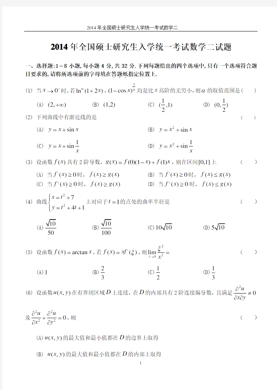 2014年数学二真题及答案解析