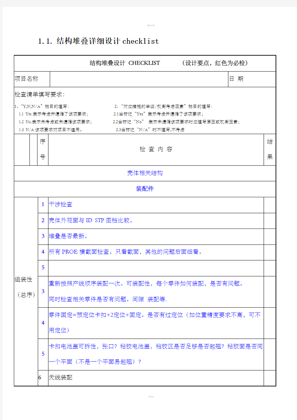 手机结构设计检查表