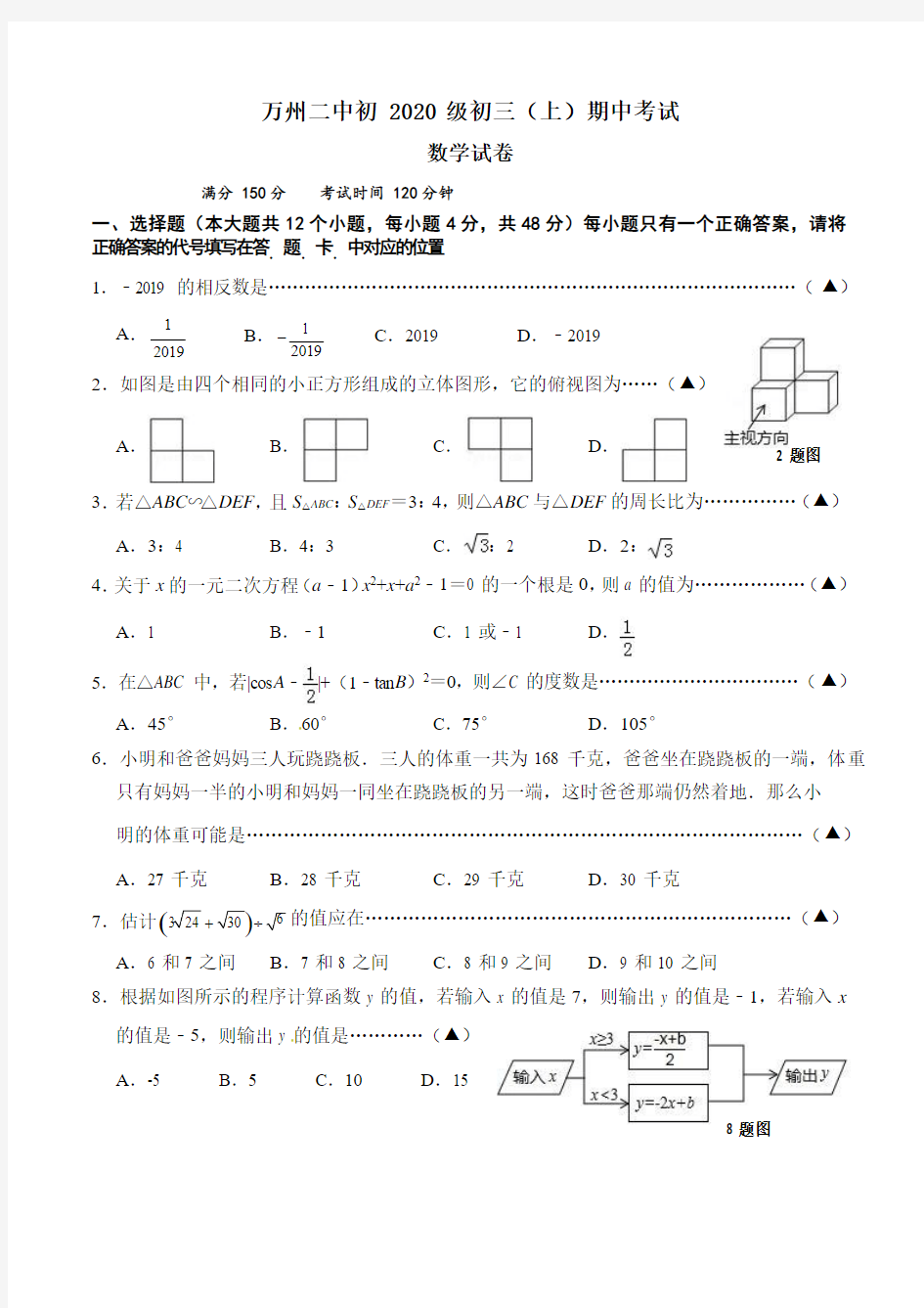 重庆市万州第二高级中学2020届九年级上学期期中考试数学试题(含答案)