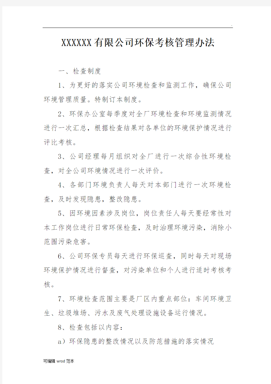 环保考核管理办法