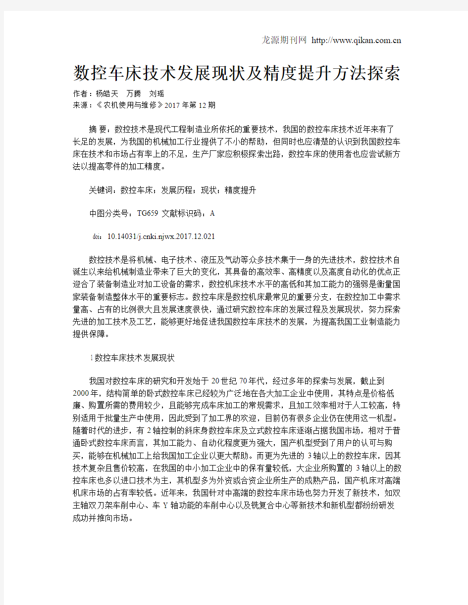 数控车床技术发展现状及精度提升方法探索