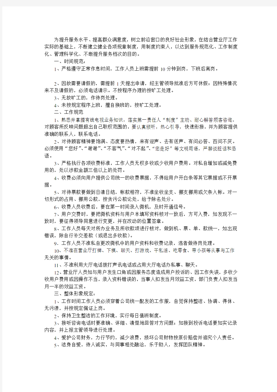 广电网络集团 公司有线数字电视营业厅工作制度