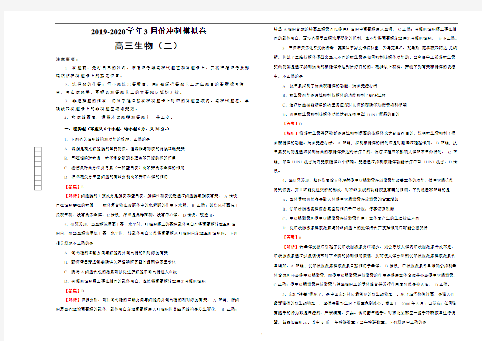 2020届3月高考冲刺模拟卷通用版 生物(二)解析版