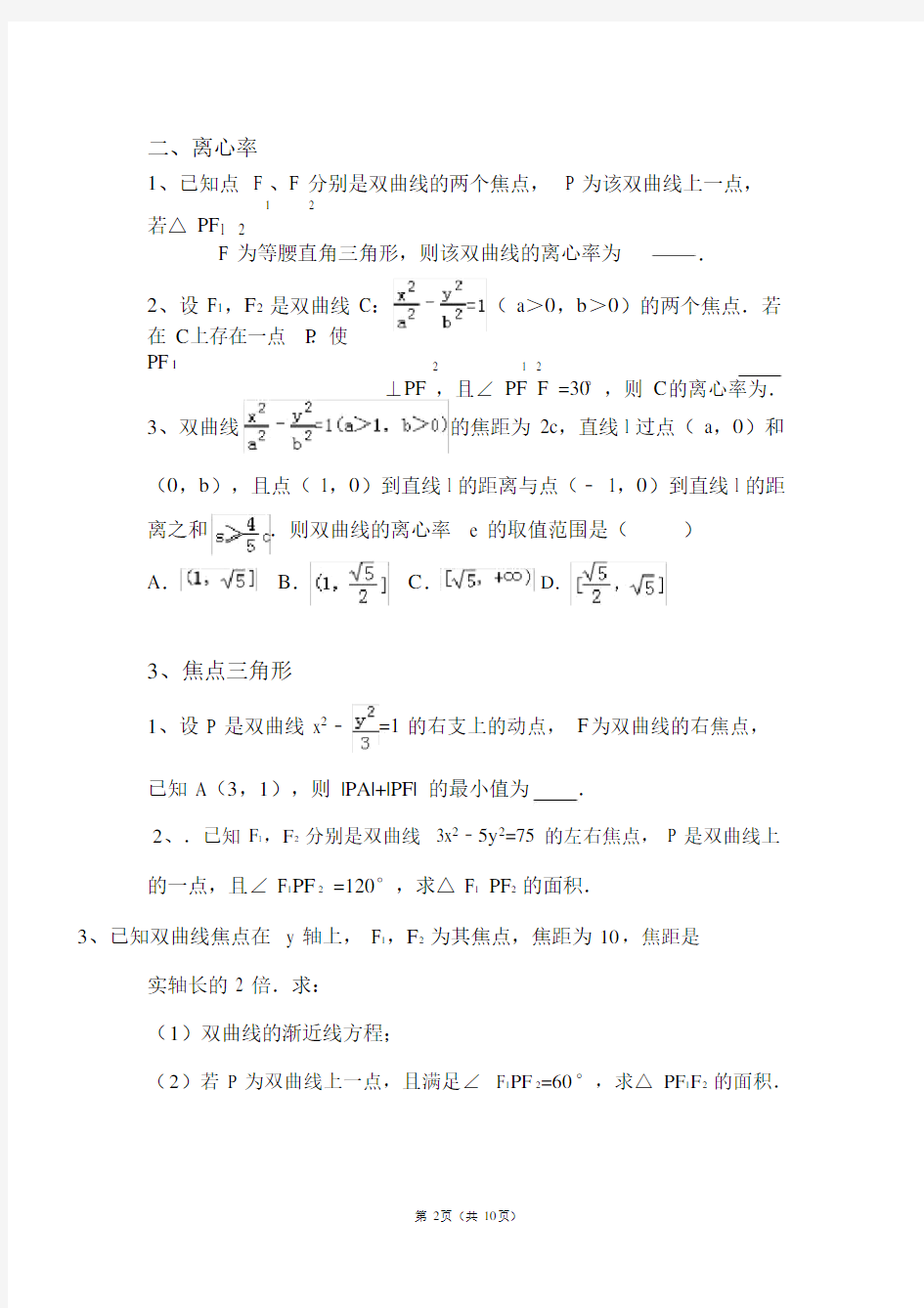 (完整word)高中数学双曲线经典例题.doc