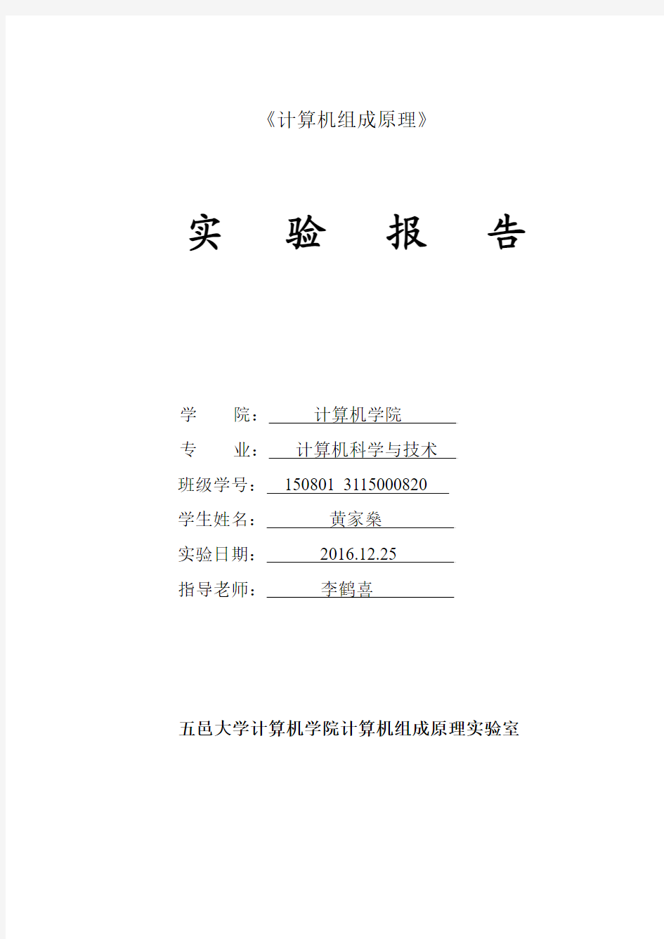 五邑大学计算机组成原理实验报告三：微程序控制器实验