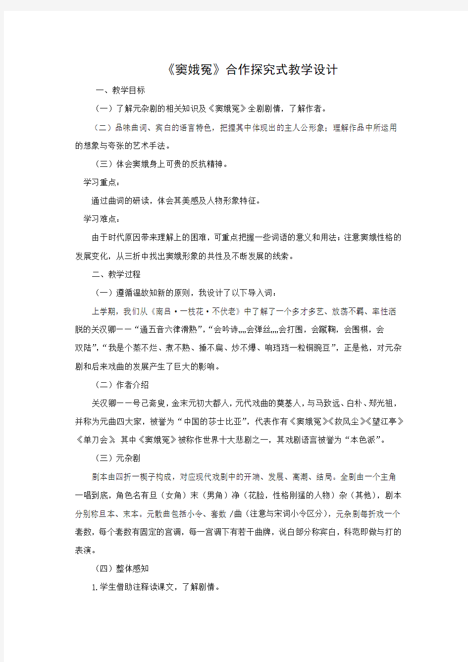 [高中语文必修四同课异构教学设计]20：《窦娥冤》合作探究式教学设计