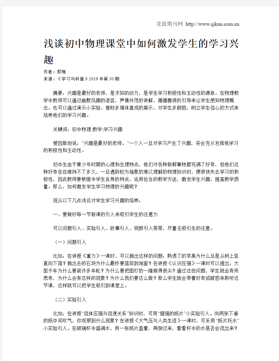 浅谈初中物理课堂中如何激发学生的学习兴趣