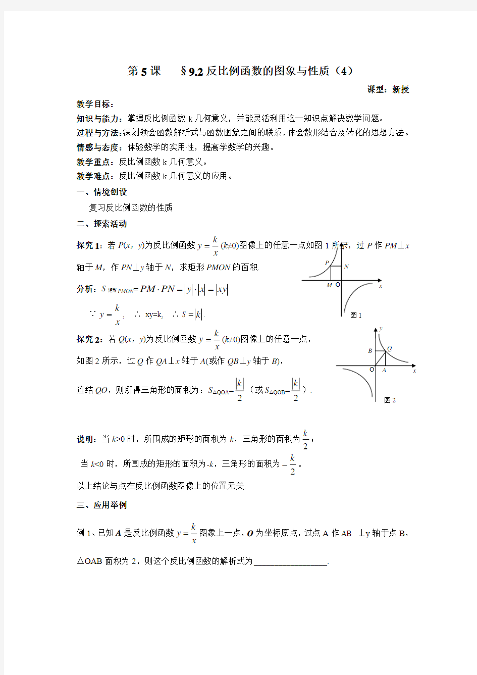 探究反比例函数中k的意义