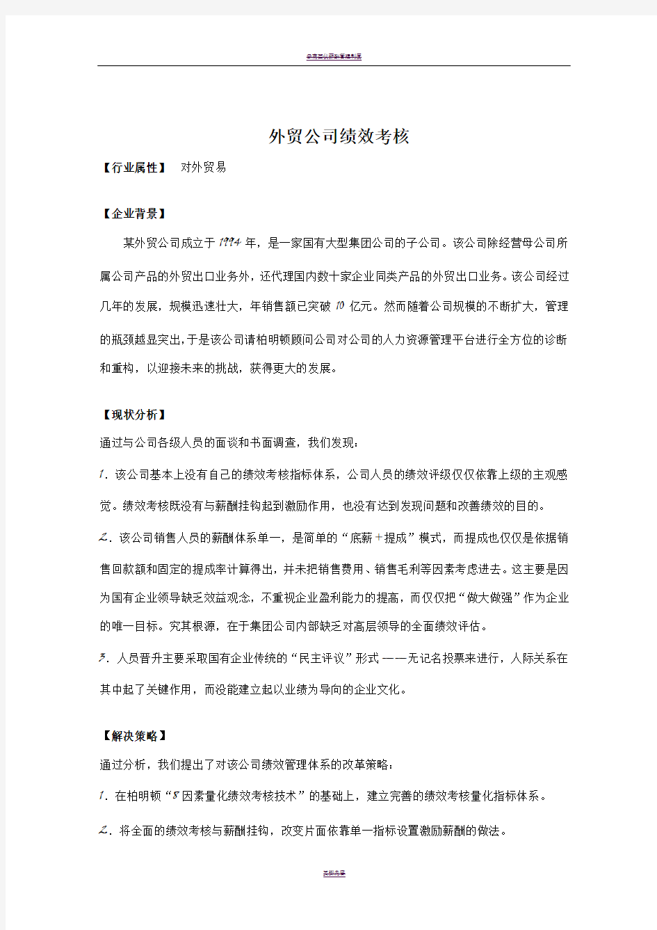 某外贸公司绩效考核