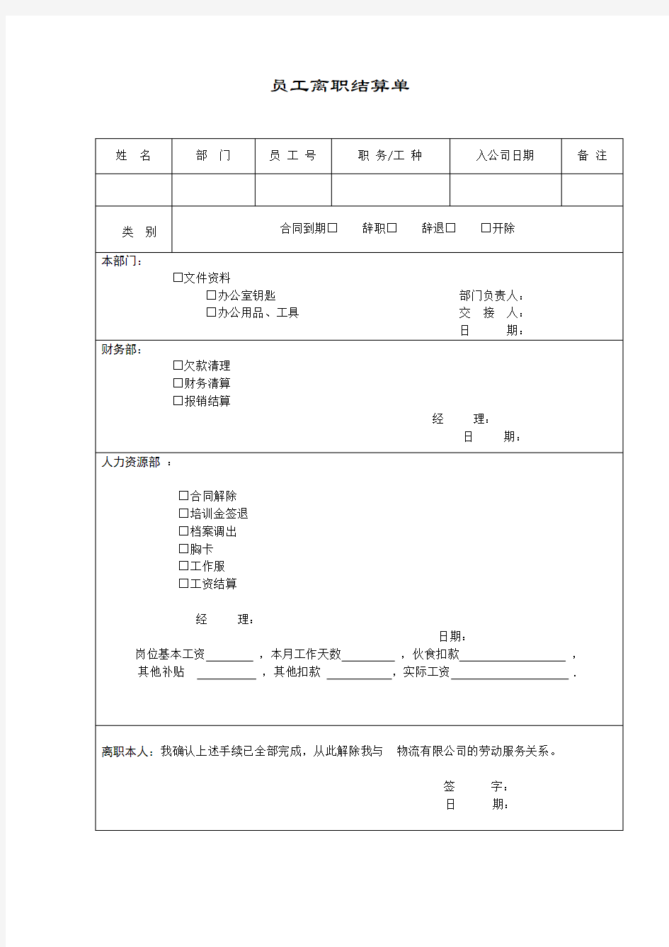 员工离职结算单物流有限公司