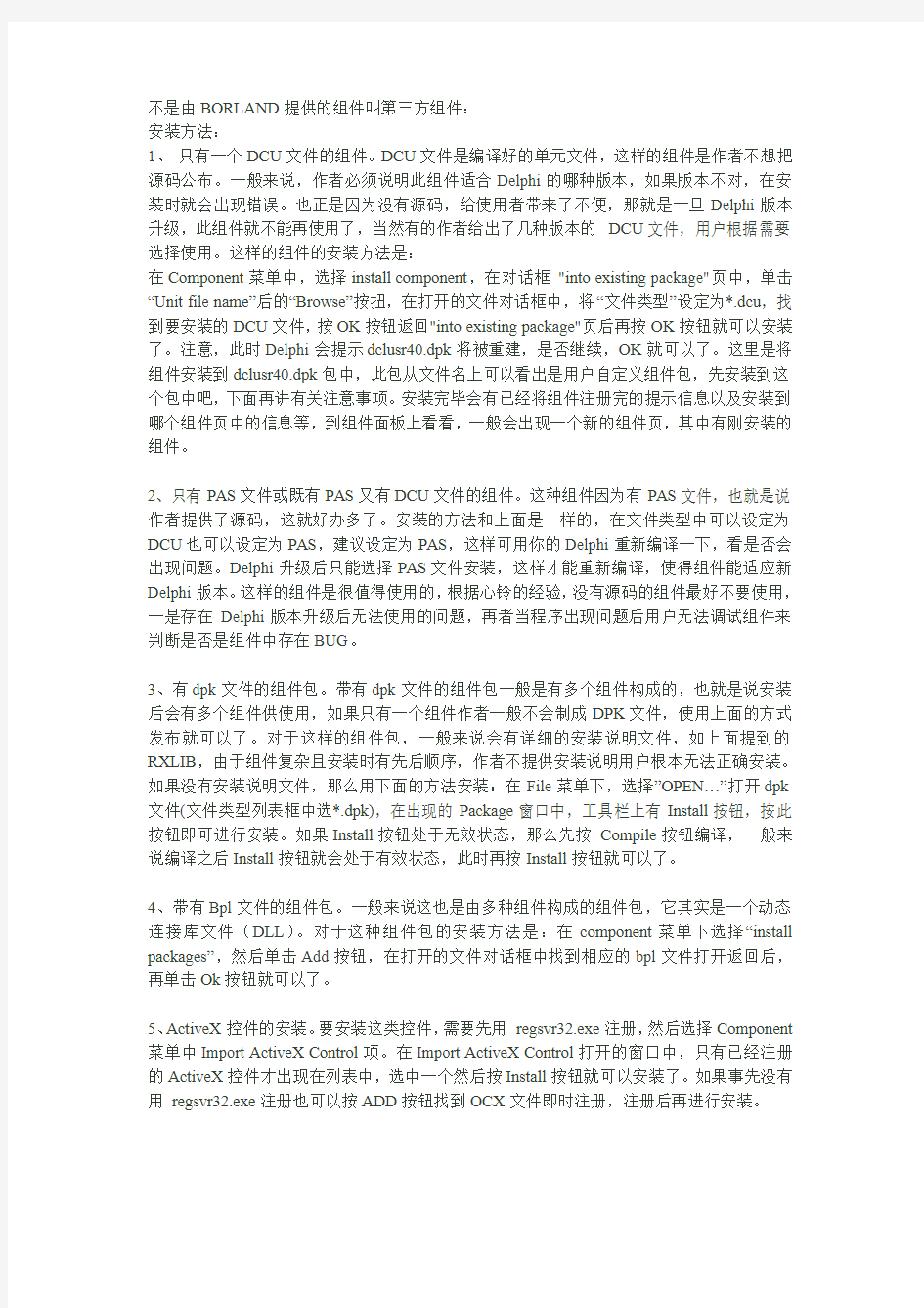 Delphi组件安装方法 控件安装方法全解