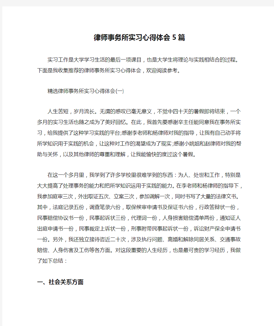 律师事务所实习心得体会5篇