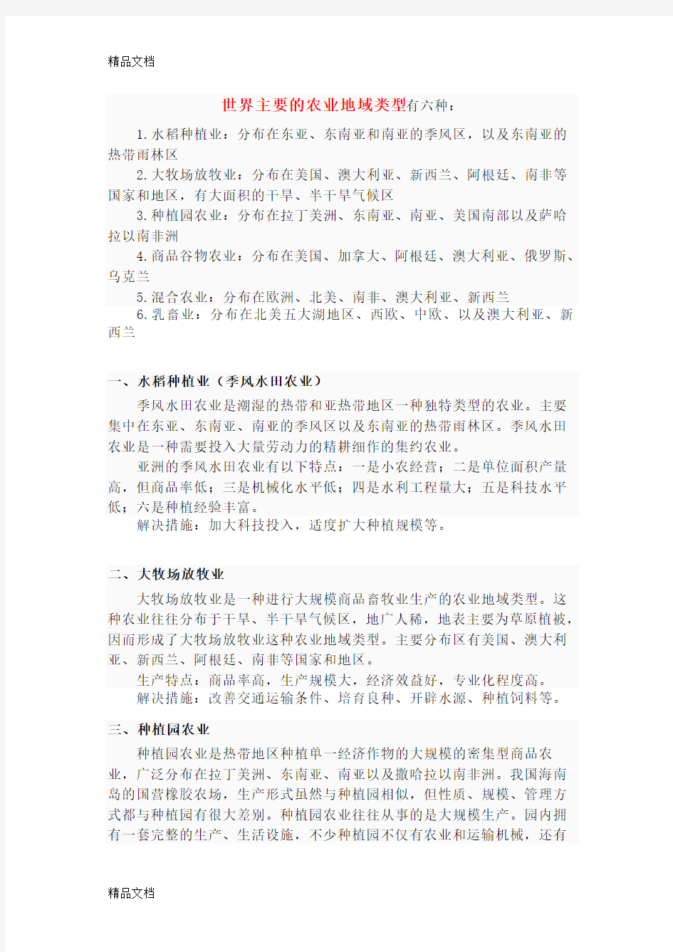 世界主要的农业地域类型有六种学习资料