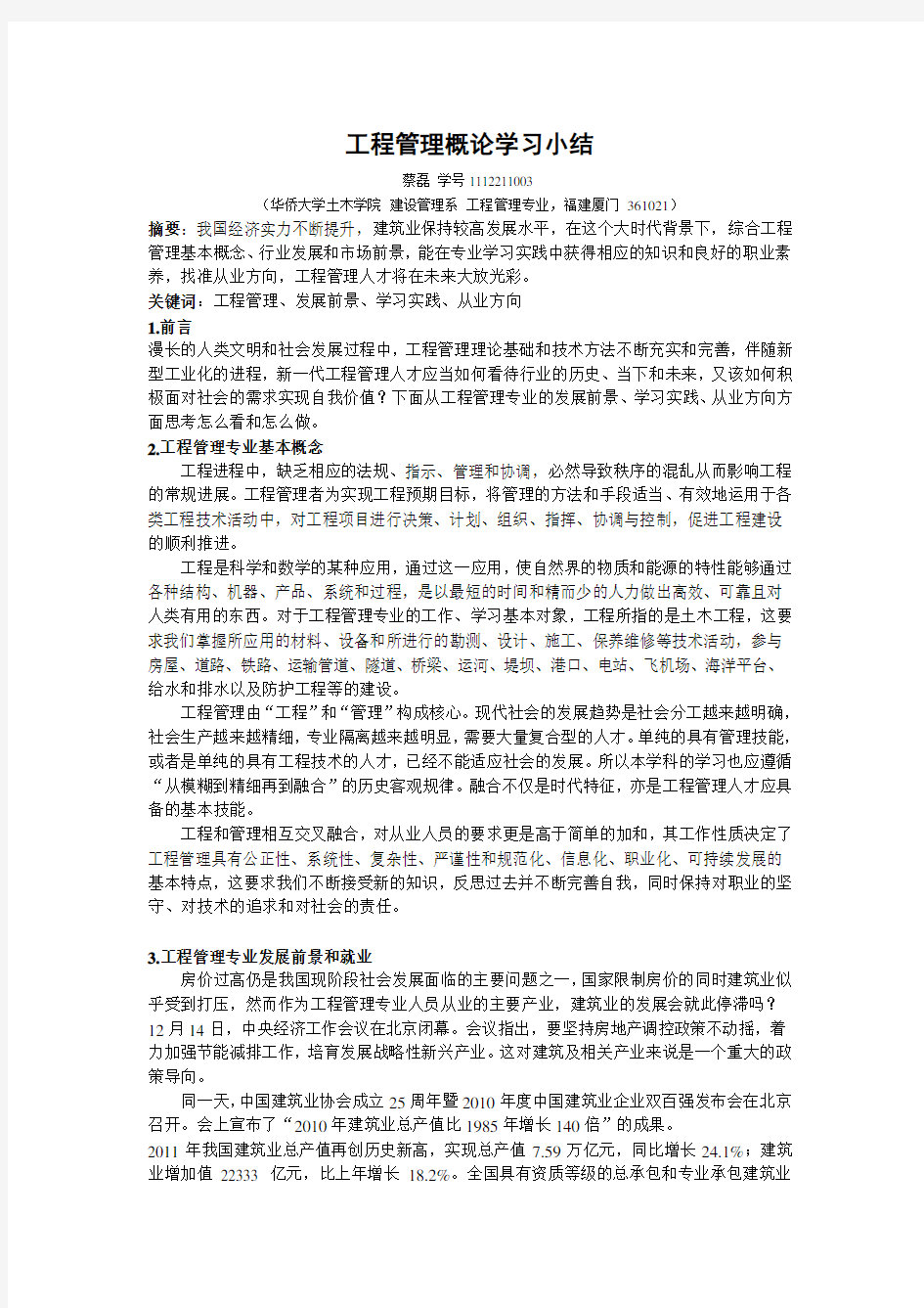 工程管理概论论文