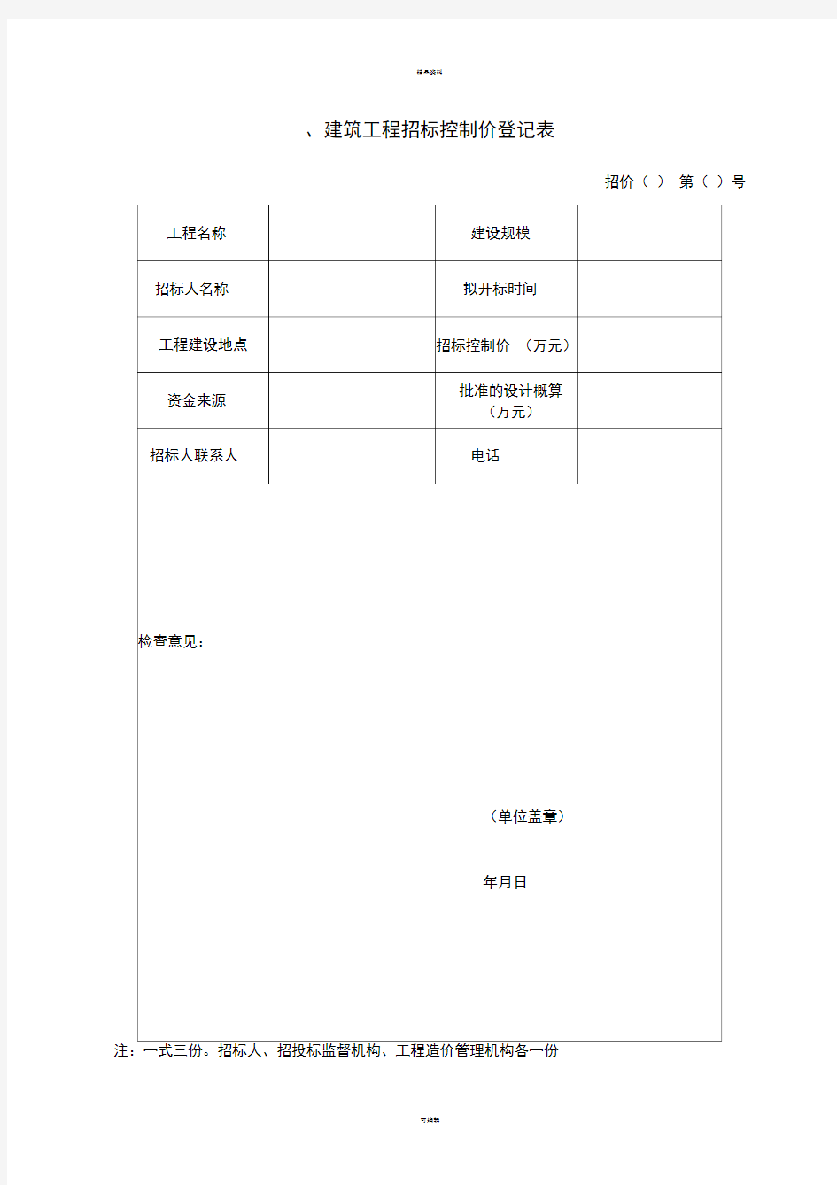 建筑工程招标控制价登记表