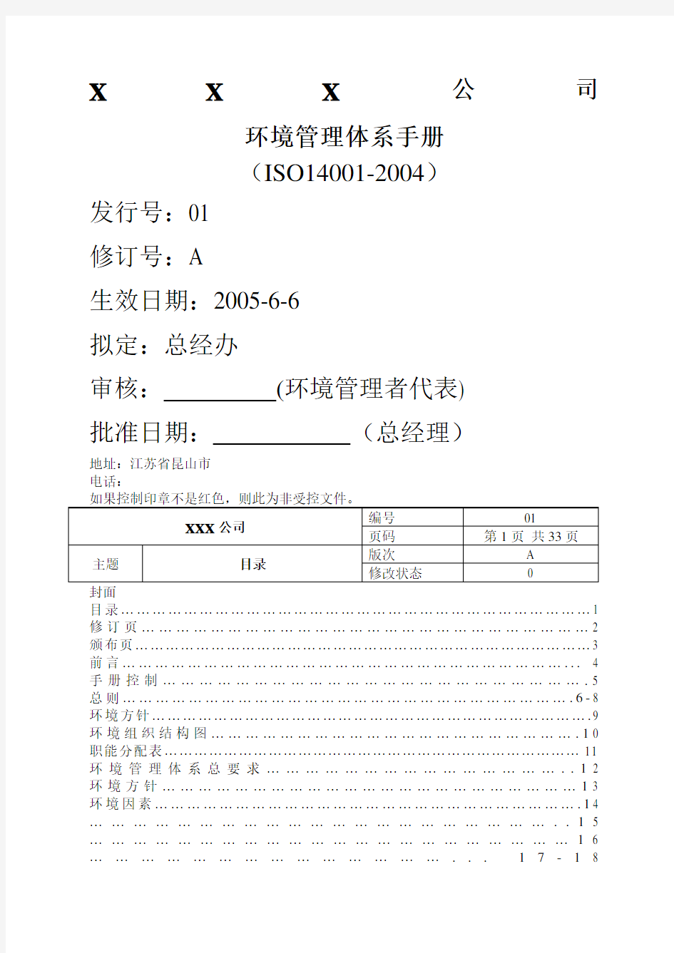 企业环境管理体系手册