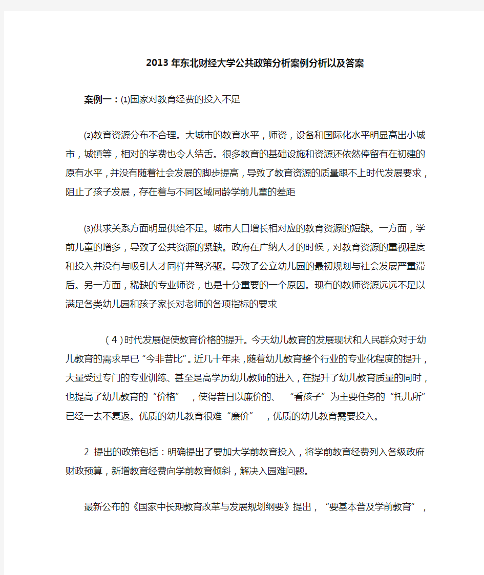 公共政策分析模拟 3 + 案例分析答案 模拟题12答案 公共政策分析 案例答案