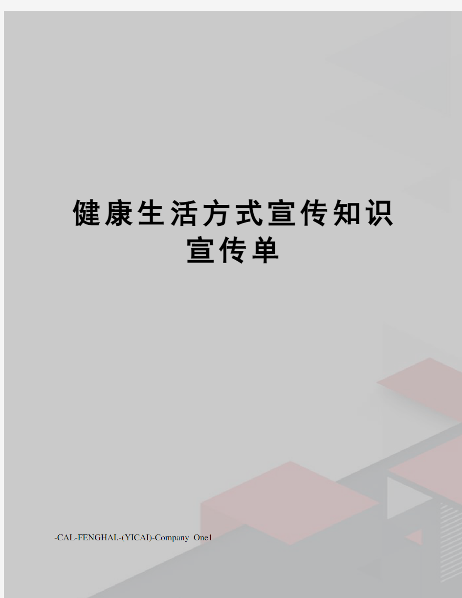 健康生活方式宣传知识宣传单