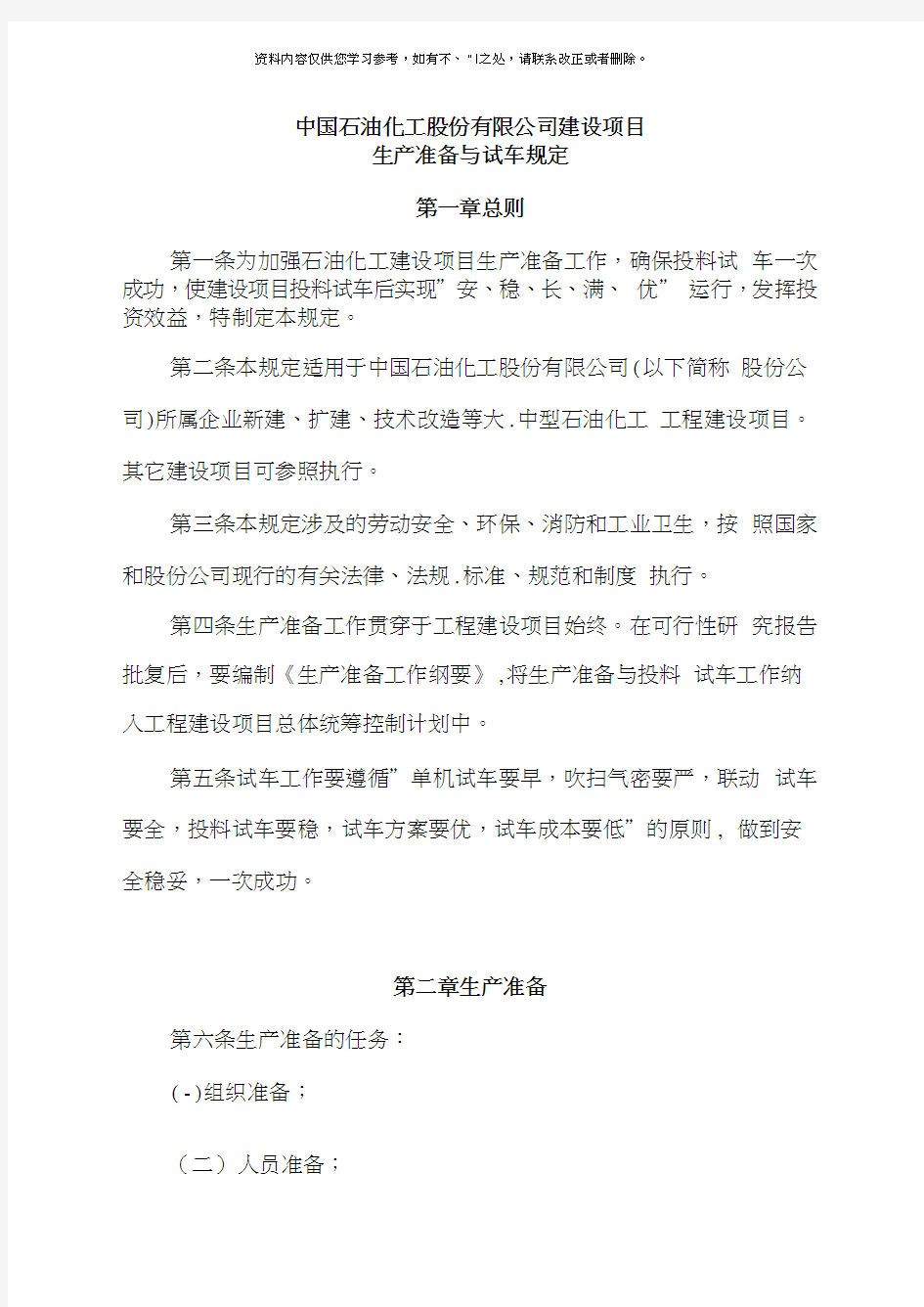 建设项目生产准备与试车规定样本