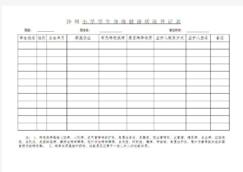 学生身体健康状况登记表