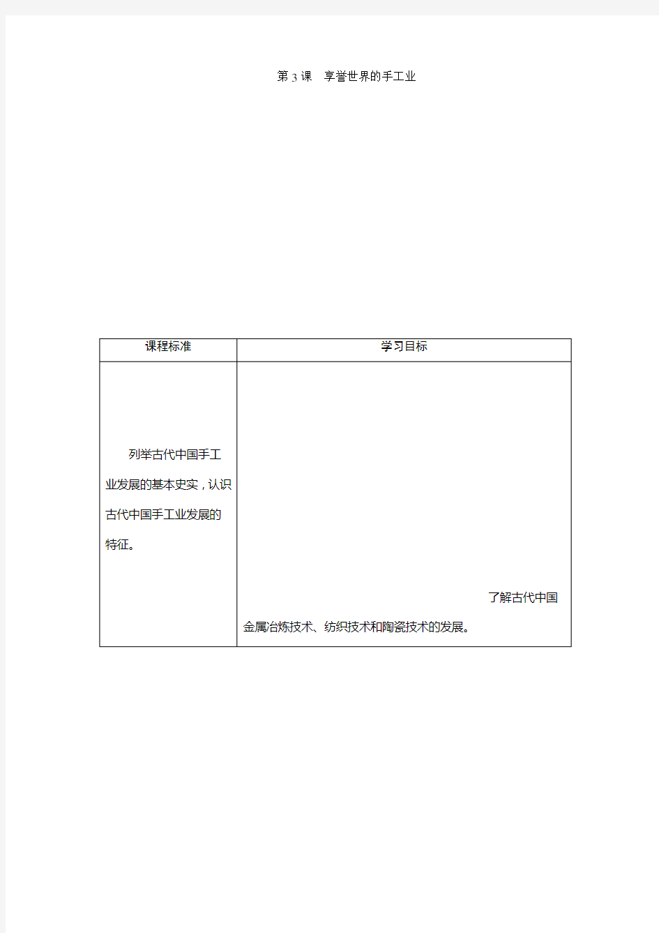 2019-2020学年北师大版历史必修二素养突破讲义：第3课 享誉世界的手工业 Word版含答案