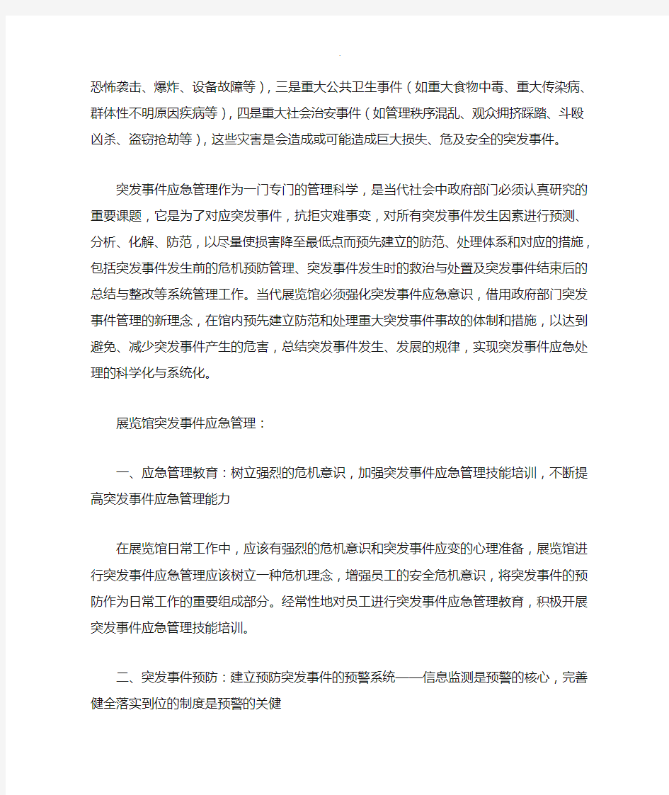 公共突发事件应急处置预案