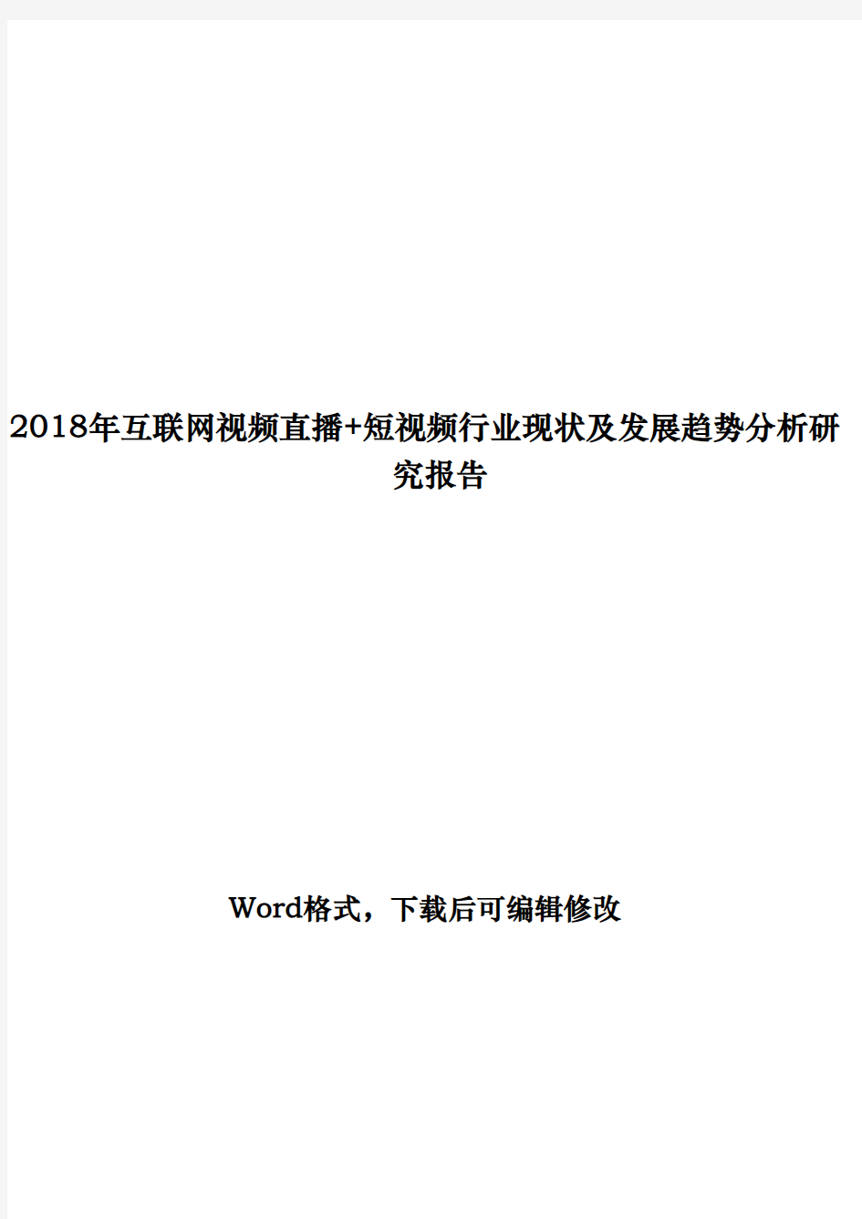 2018年互联网视频直播+短视频行业发展趋势分析研究报告