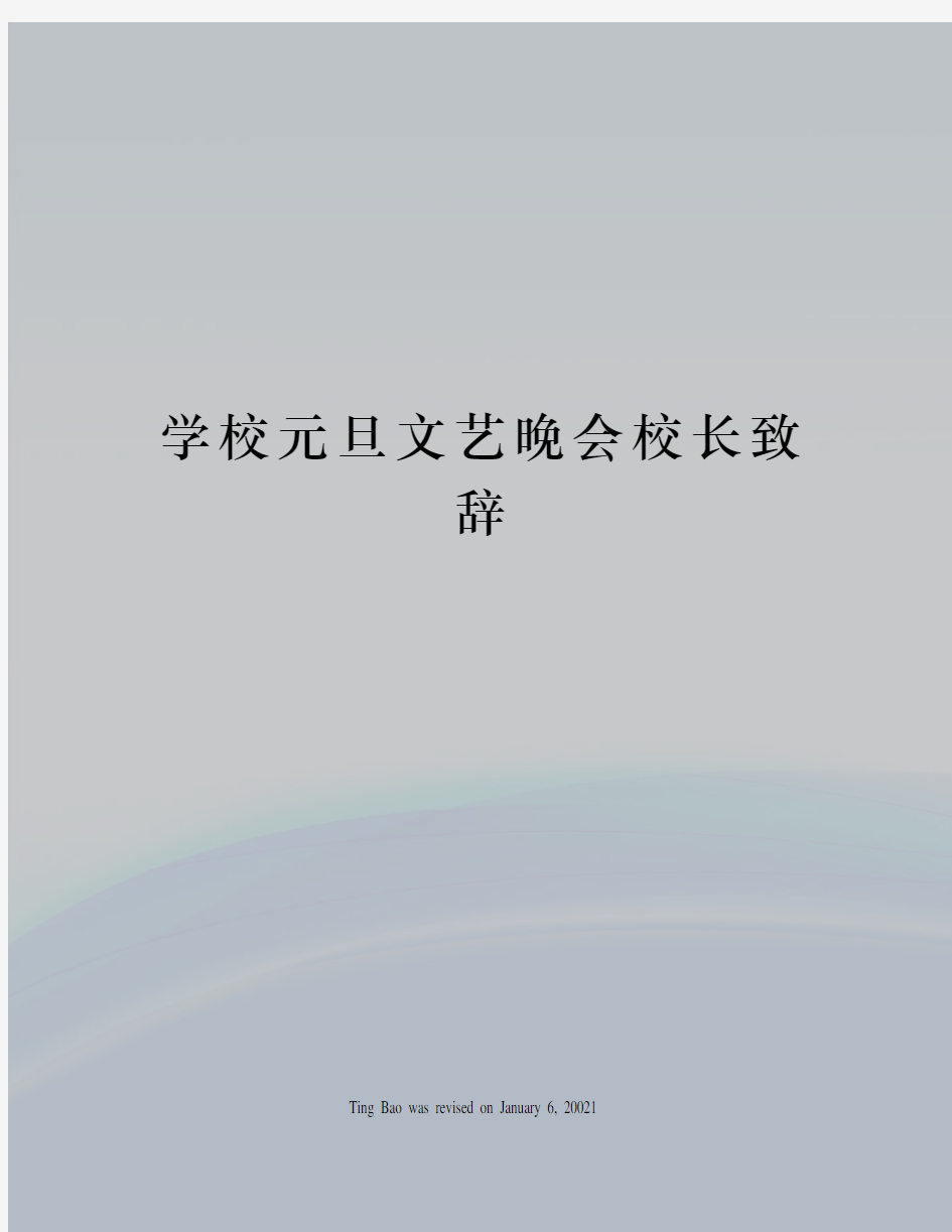 学校元旦文艺晚会校长致辞