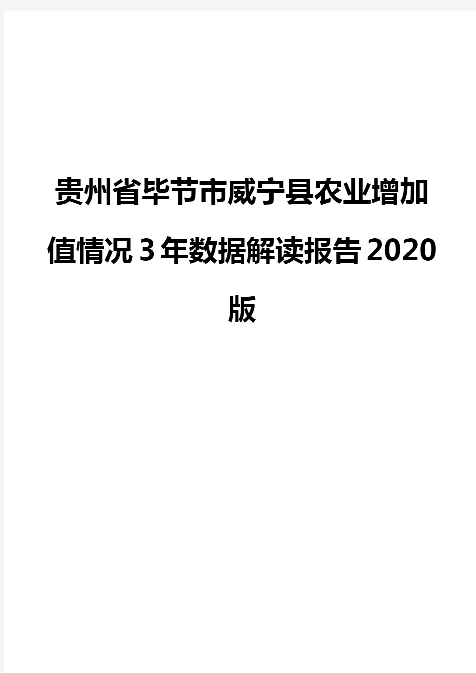 贵州省毕节市威宁县农业增加值情况3年数据解读报告2020版