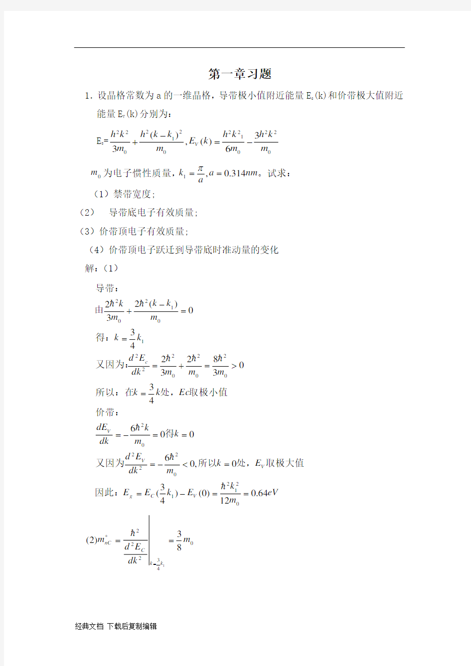 半导体物理学(刘恩科)第七版-完整课后题答案)