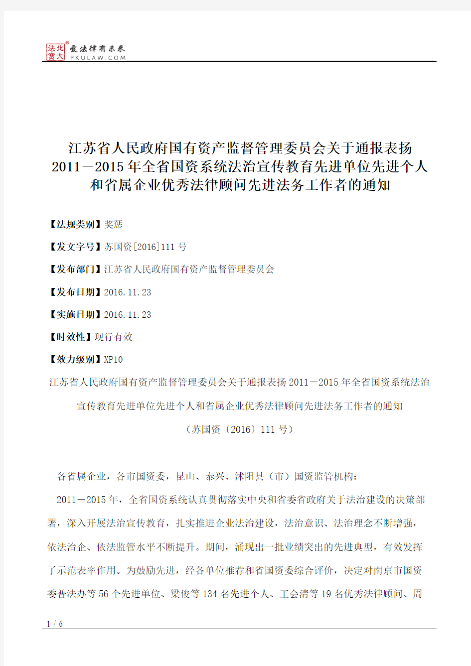 江苏省人民政府国有资产监督管理委员会关于通报表扬2011―2015年全